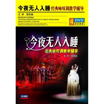 今夜无人入睡：经典咏叹调教学辅导（4DVD）