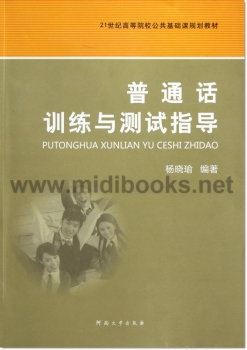 普通话训练与测试指导——21世纪高等院校公共基础课规划教材