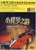 小提琴之韵：30首经典名曲教学·伴奏（2DVD+2CD）