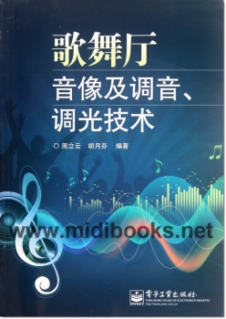 歌舞厅音像及调音、调光技术