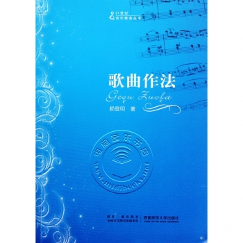 歌曲作法——21世纪音乐教育丛书