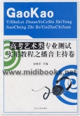 高考艺术类专业测试实用教程之播音主持卷