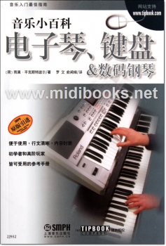 音乐小百科：电子琴、键盘&数码钢琴——音乐入门最佳指南