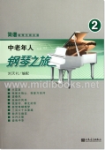 中老年人钢琴之旅（2）——简谱钢琴无师自通
