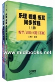 乐理 视唱 练耳同步教程（上、下册）