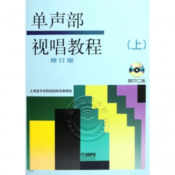 单声部视唱教程（上）【有声版 修订版】（附2CD）