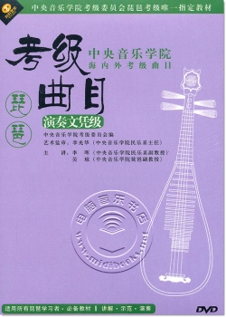 中央音乐学院海内外考级曲目：琵琶考级曲目 演奏文凭级（DVD）