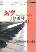 钢琴必修教程（4）