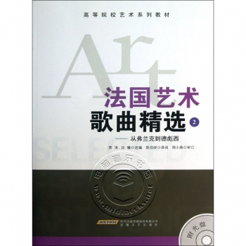 法国艺术歌曲精选（2）——从弗兰克到德彪西（附光盘1张）