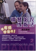 钢琴哈农练指法（2DVD）