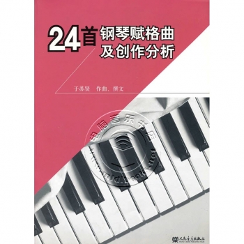 24首钢琴赋格曲及创作分析