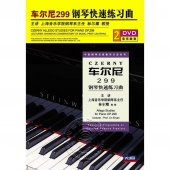 车尔尼299：钢琴快速练习曲（2DVD）
