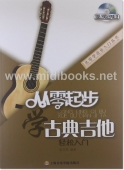 从零起步学古典吉他（附DVD）——从零学音乐入门丛书
