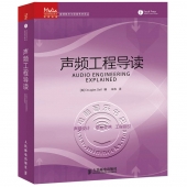 声频工程导读——传媒典藏·音频技术与录音艺术译丛【电子版请询价】