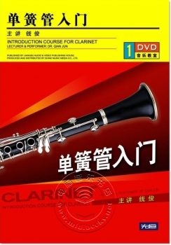 单簧管入门（DVD）