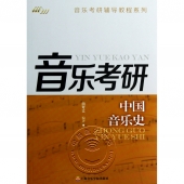 音乐考研：中国音乐史——音乐考研辅导教程系列