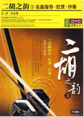 二胡之韵（3）名曲指导·欣赏·伴奏（DVD+伴奏CD）