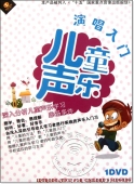 儿童声乐演唱入门（DVD）