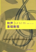 和声基础教程—高等院校音乐类"十一五"规划教材