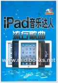 iPad音乐达人：流行歌曲(附1DVD)