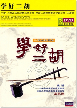 学好二胡：二胡名曲指导（3DVD）