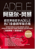 阿黛尔·风暴：超世界级歌手Adele热门金曲钢琴版合集