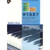 趣味钢琴曲教学：雪绒花/小夜曲（DVD）