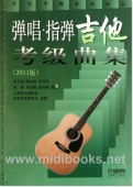 弹唱指弹吉他考级曲集（2011版）
