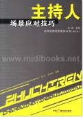 主持人场景应对技巧（修订本）——应用主持艺术系列丛书