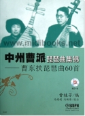 中州曹派琵琶曲集锦：曹东扶琵琶曲60首（附CD）