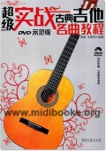 超级实战古典吉他名曲教程【DVD示范版】(附DVD)