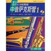 管乐队现代化训练教程：中音萨克斯管1【原版引进】（附1CD）
