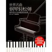 世界名曲钢琴轻松弹：钢琴爱好者典藏演奏曲集（附CD）
