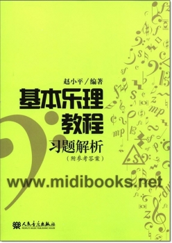 基本乐理教程习题解析