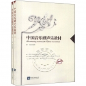 中国音乐剧声乐教材【套装上下册】（附1CD）【电子版请询价】