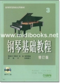 钢琴基础教程3<修订版>(附2DVD)