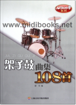 架子鼓曲集108首——从零起步学系列