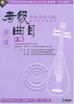 中央音乐学院海内外考级曲目：琵琶考级曲目 9级（2DVD）