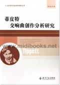 当代音乐作品分析与研究丛书：蒂皮特交响曲创作分析研究