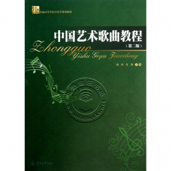 中国艺术歌曲教程（第二版）——21世纪普通高等学校音乐学规划教材