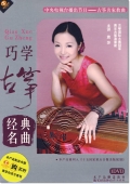 巧学古筝：经典名曲（DVD+配书）