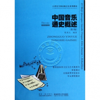 中国音乐通史概述（第3版）——21世纪全国高师音乐系列教材