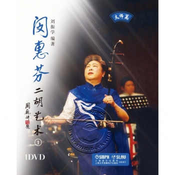 闵惠芬：二胡艺术1（DVD）