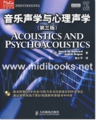 音乐声学与心理声学<第三版>(附1CD)——传媒典藏·音频技术与录音艺术译丛