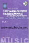 20世纪西方器乐演奏风格的结构特征及其形成原因：基于计算机可视化音响参数分析的研究(附1CD)