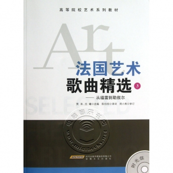 法国艺术歌曲精选（3）——从福雷到勒叙尔（附光盘1张）