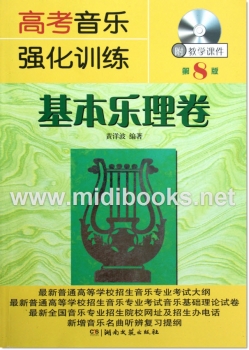 高考音乐强化训练：基本乐理卷【第8版】（附教学课件光盘）