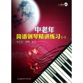 中老年简谱钢琴精讲练习（附光盘1张）