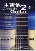 木吉他2(附1CD)【电子版请询价】