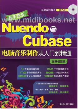 新手速成：Nuendo与Cubase电脑音乐制作从入门到精通【图解视频版】（附1DVD）【电子版请询价】